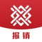 报销小助手是一款企业费用报销管理软件，企业员工可以通过客户端享受方便、快捷的费用报销流程，企业财务和管理人员随时随地完成费用审批，让企业的费用报销变得轻松，合规。
