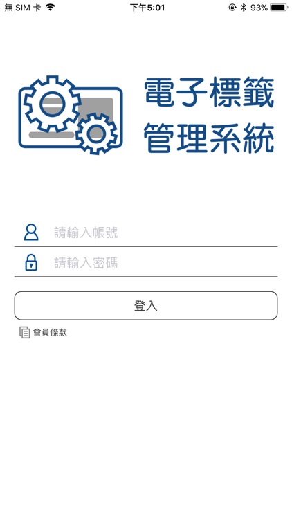 電子標籤管理系統