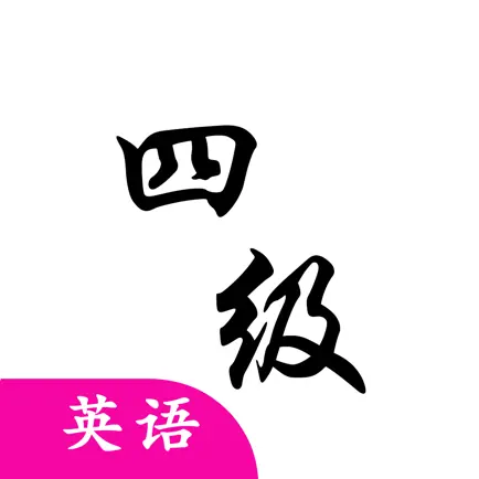 英语四级:大学生四级真题练习 Читы