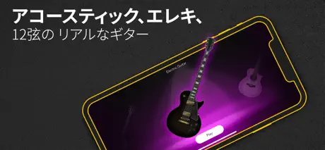 リアル ギター: Guitar、エレキ、ベース、楽器の練習
