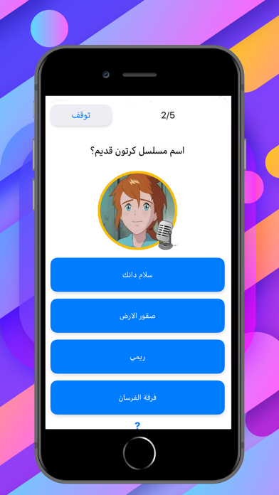 Screenshot #3 pour مسابقة اغاني الكرتون القديمة