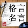 格言名言Lite - iPhoneアプリ