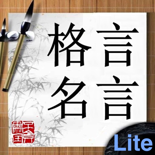 格言名言Lite