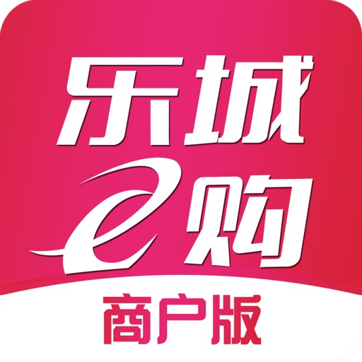 乐城e购商户版