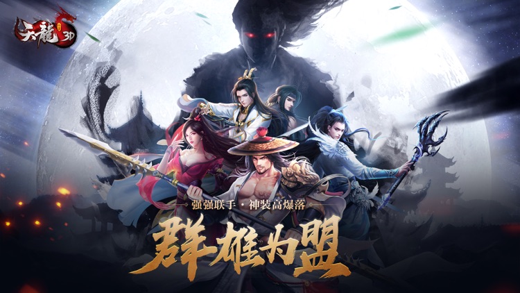 天龙3D-新版本“群雄为盟” screenshot-0