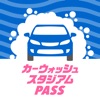 カーウォッシュスタジアムPASS