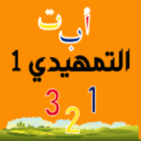 التمهيدي 1