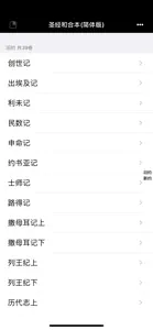 圣经-快速圣经(简体版) screenshot #2 for iPhone