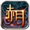 《赤月沙城》is a legendary world MMORPG mobile game, the game fusion of the latest technology, interpretation of the magic of the barbarian world; the game continues the 1