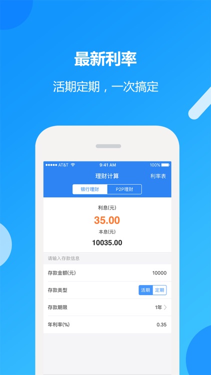 理财计算器-银行存款与网贷利息计算