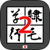 書体変換2 byNSDev - iPhoneアプリ