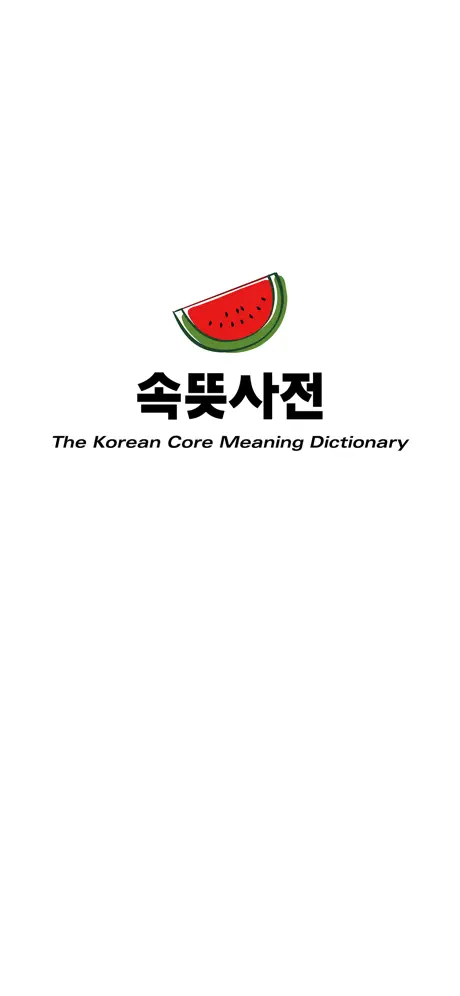 우리말 속뜻사전 (느낌 쏘옥! 실력 쑤욱!)