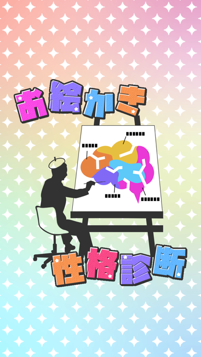 お絵かき性格診断 - 恋愛・深層心理テストのおすすめ画像4