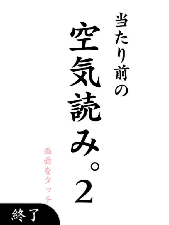 空気読み。２のおすすめ画像1