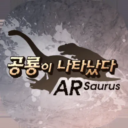 경기북부어린이박물관 ARsaurus 공룡이 나타났다 Читы