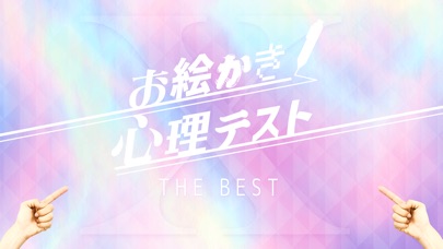 ㊙お絵かき心理テストXのスクリーンショット3 ㊙お絵かき心理テストXのスクリーンショット3