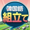 韓国語組み立てTOWN icon