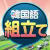 韓国語組み立てTOWN App Delete