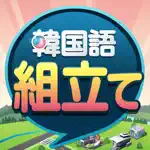 韓国語組み立てTOWN App Contact