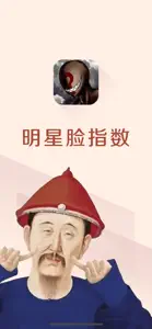 明星脸指数-人脸对比相似度 screenshot #1 for iPhone