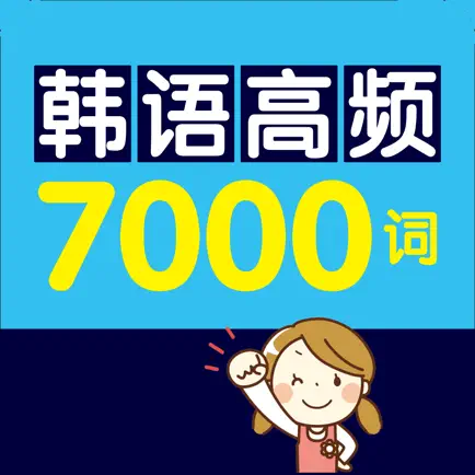 韩语高频7000词 – 支持有声点读 Cheats