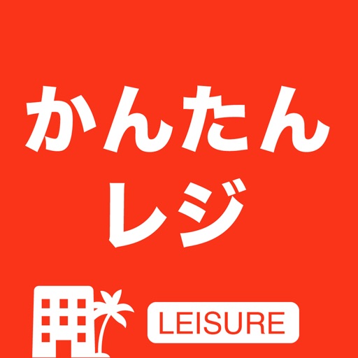 かんたんレジLEISURE