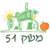 משק 51