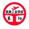 智慧襄铁-襄阳铁路工业学校官方APP，为学生提供在线一站式服务。