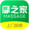 摩之家上门按摩APP是全国领先的上摩之家上门按摩APP是全国领先的上门按摩互联网服务约单平台,是国内上门按摩o2o服务的先行者。致力于为中产阶级提供高品质上门按摩服务,服务出差酒店,居家,公司团队等高端客户人群近百万人,让用户拼搏事业之余,足不出户即可一键下单,体验星级技师上门按摩服务,客户可以商店搜索(摩之家)下载摩之家APP登陆注册后,即可选择附近技师,体验结束可以好评反馈,分享优惠,会员专区等,合作星级酒店近百家,复购率达到百分之七十,CCTV(奋斗)栏目专访,上海电视台星尚娱乐专访