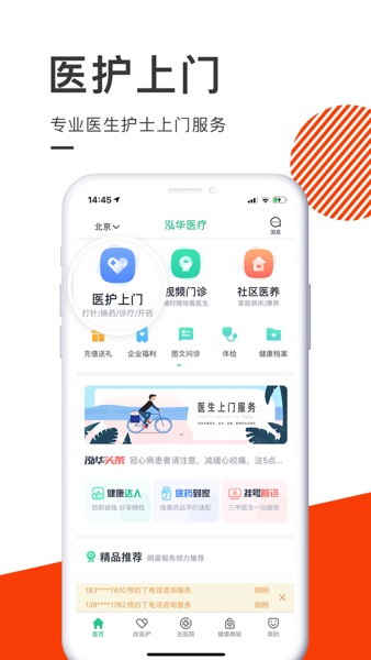 【图】泓华医疗-正规医生护士上门护理平台(截图1) 【图】泓华医疗-正规医生护士上门护理平台(截图1)