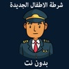 شرطة الاطفال كل اللغات بدون نت - iPadアプリ