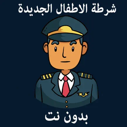شرطة الاطفال كل اللغات بدون نت Читы