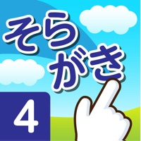 そらがき ＜漢字筆順学習アプリケーション 小学校４年＞