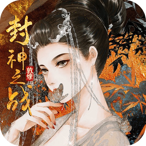敦煌:封神之战