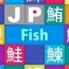 JP Fish：魚 - iPadアプリ