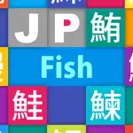JP Fish：魚 App Positive Reviews