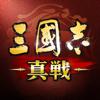 三國志 真戦-Qookka Entertainment Limited
