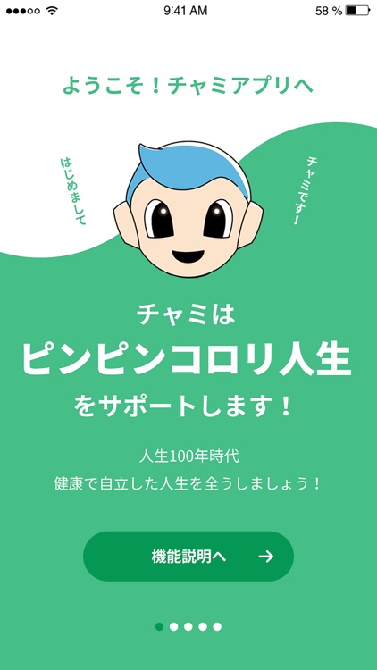 歩行速度健康促進アプリ「チャミ」