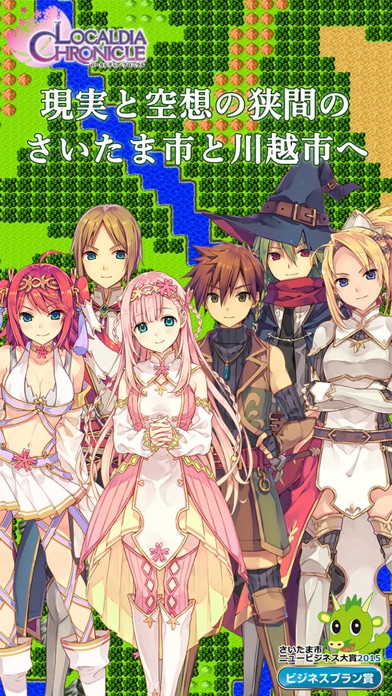 さいたま市RPG ローカルディア・クロニクルのスクリーンショット1 さいたま市RPG ローカルディア・クロニクルのスクリーンショット1