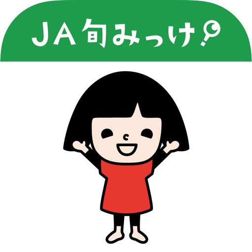 JA旬みっけ！