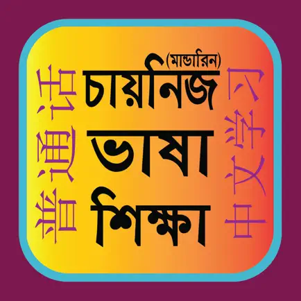 Learn Mandarin From Bangla Читы