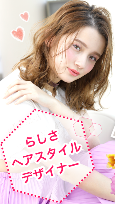 らしさ ヘアスタイルデザイナーのおすすめ画像1