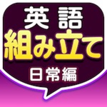 Download 英語組み立てTOWN 日常編 app