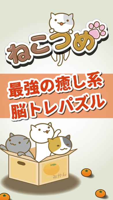 ねこつめ 〜ブロックパズル〜のおすすめ画像1