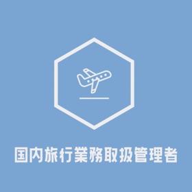 Screenshots (4) 国内旅行業務取扱管理者試験の頻出問題集アプリ