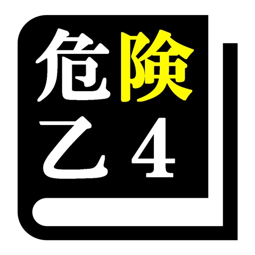 Telecharger 危険物取扱者試験 乙種第4類 乙4 30日合格プログラム Pour Iphone Sur L App Store Education