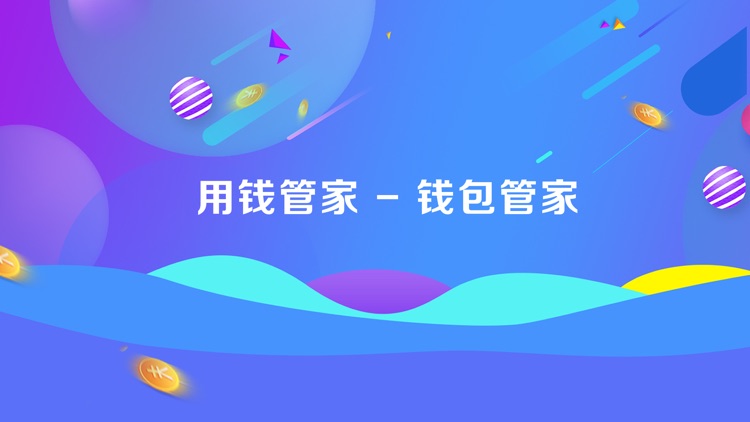 用钱管家 - 钱包管家