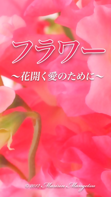 フラワー　〜花開く愛のために〜