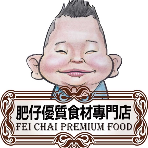 肥仔優質食材專門店