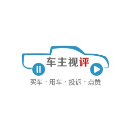 车主视评